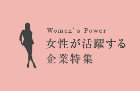 Women's Power 女性が活躍する企業特集
