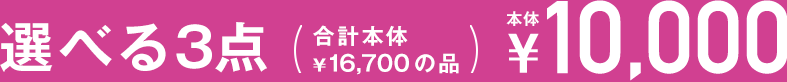 選べる3点 ¥10,000