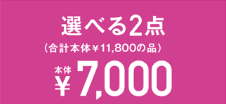 選べる2点 本体¥7,000
