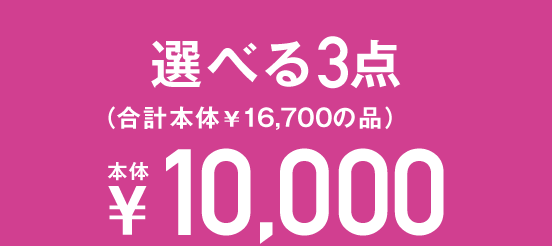 選べる3点 ¥10,000