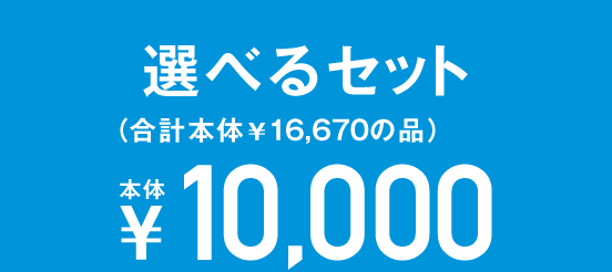 選べる2点 本体¥7,000