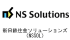 新日鉄住金ソリューションズ（NSSOL）