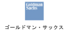ゴールドマン・サックス・ジャパン・ホールディングス