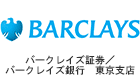 バークレイズ証券／バークレイズ銀行　東京支店