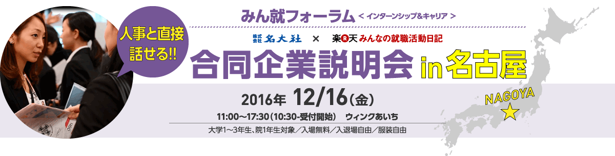 みん就フォーラム 合同企業説明会 in名古屋 2016年12/16(金)開催