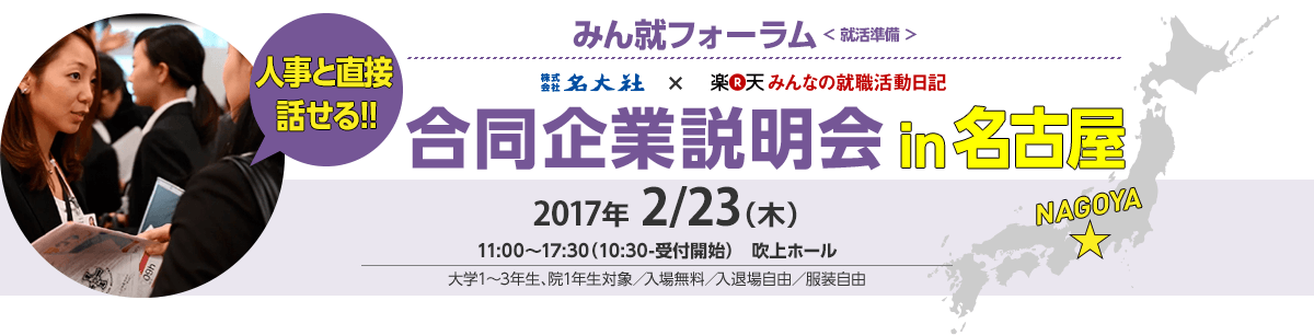 みん就フォーラム 合同企業説明会 in名古屋 2017年2/23(木)開催