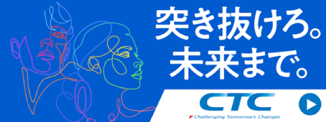 伊藤忠テクノソリューションズ株式会社(CTC)