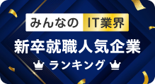 IT人気企業ランキング