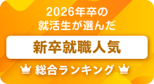 新卒就活人気ランキング