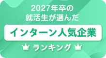 インターン人気企業ランキング