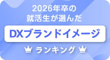 DX企業就職ブランド調査