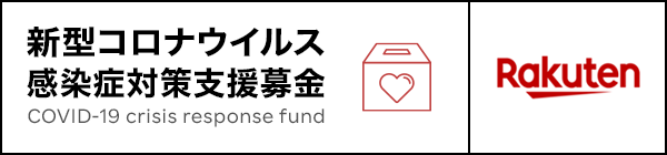 新型コロナウイルス感染症対策支援募金