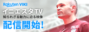 イニエスタTV