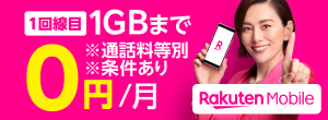 楽天モバイル