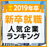 最新版！就職人気企業ランキング 総合（2019年卒対象）