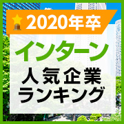 インターン人気企業ランキング（2020年卒対象）