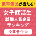 [20卒]人気企業ランキング[女性] 投票受付中！