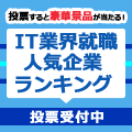 [20卒]IT業界人気企業ランキング 投票受付中！