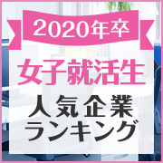 新卒女子就活生人気企業ランキング TOP200