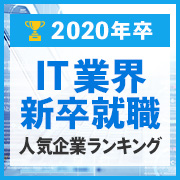 [20卒]IT業界新卒就職人気企業ランキング