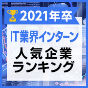 [20卒]IT業界新卒就職人気企業ランキング