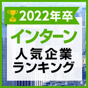 [21卒]新卒インターン人気企業ランキング
