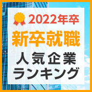 [22卒]新卒就職人気企業ランキング