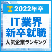 [22卒]IT業界新卒就職人気企業ランキング