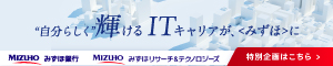みずほ銀行（ITシステムコース）