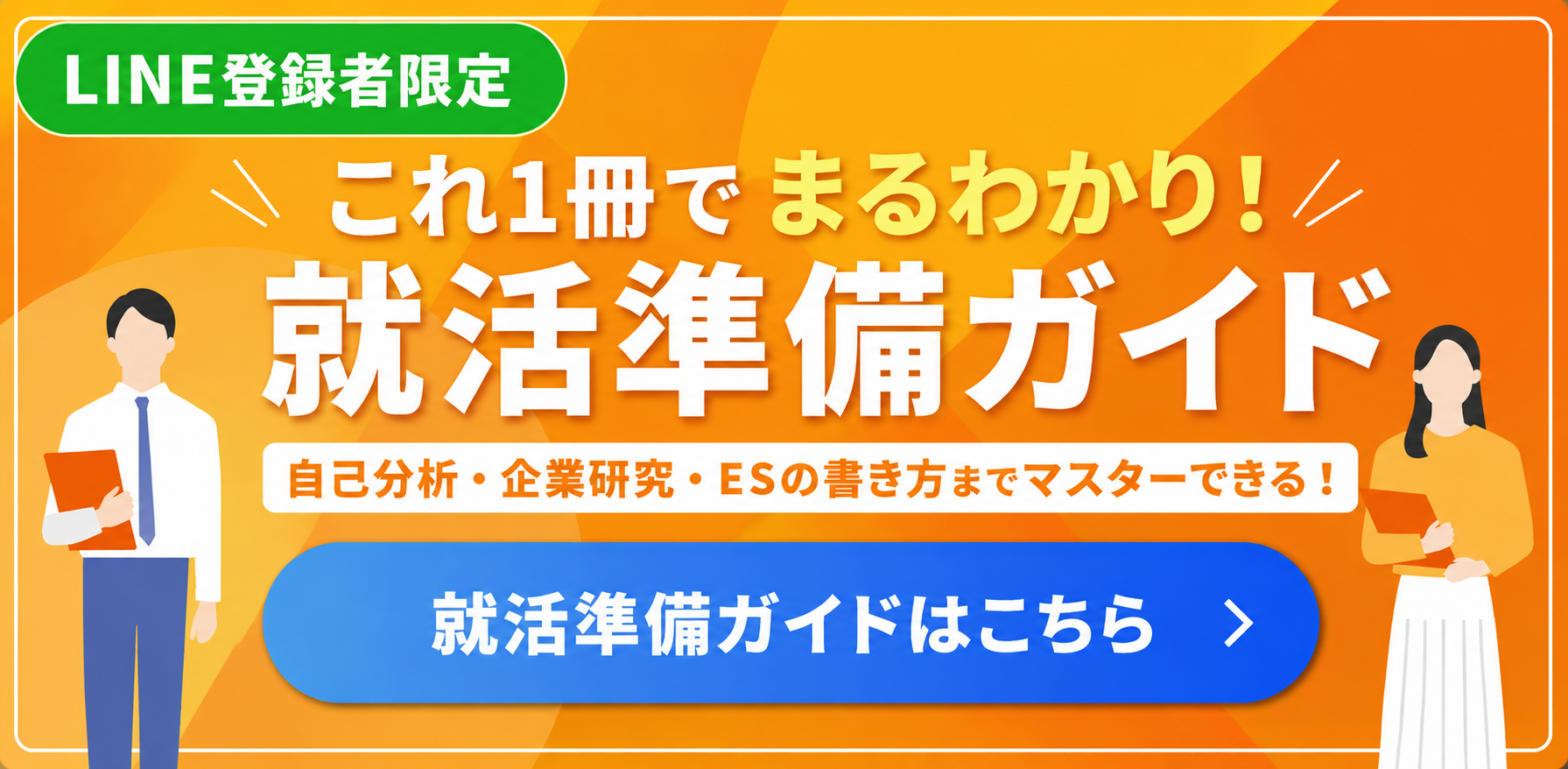 就活準備ガイドキャンペーン
