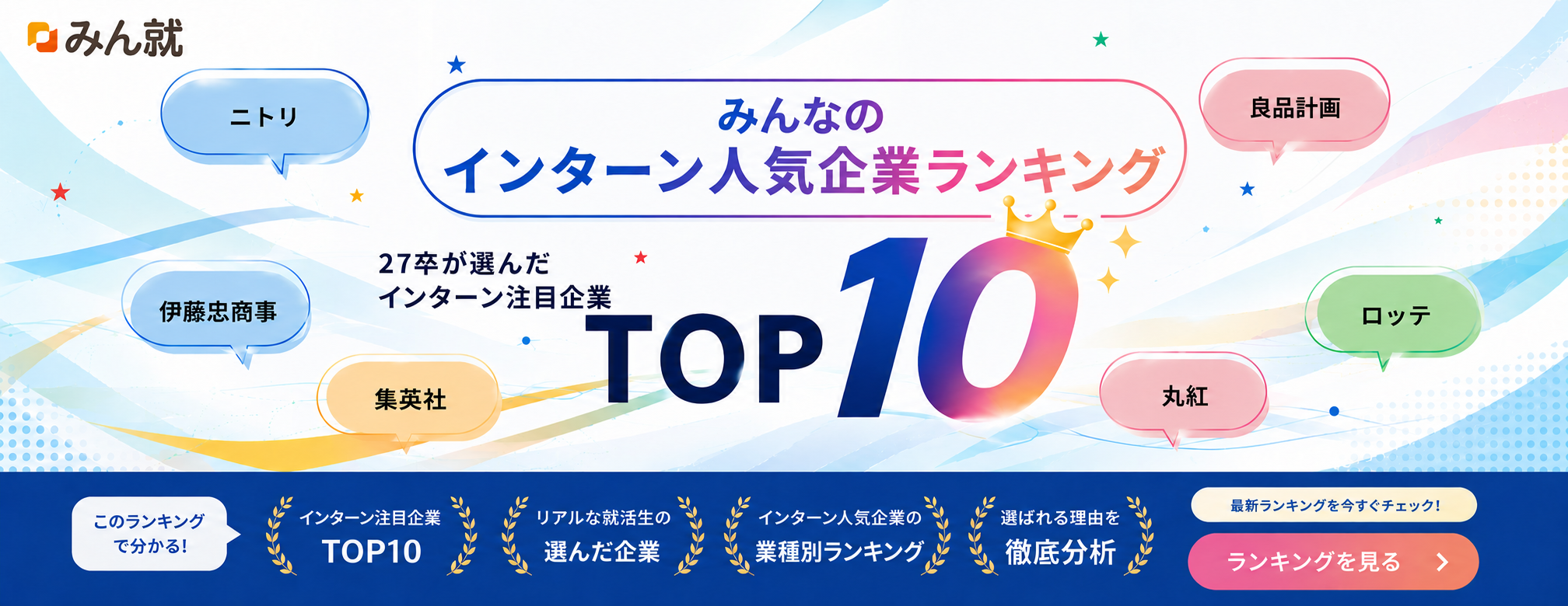 2027年卒 みんなのインターン人気企業ランキング