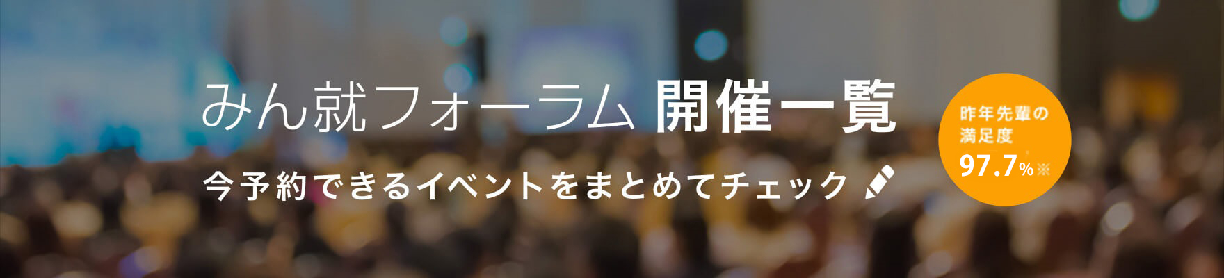 ä»äºç´ã§ããå°±æ´»ã¤ãã³ãã»ååä¼æ¥­èª¬æä¼ãã¾ã¨ãã¦ãã§ãã¯ï¼ã¿ãå°±ãã©ã¼ã©ã éå¬ä¸è¦§