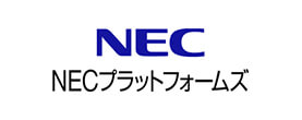 NECプラットフォームズ株式会社