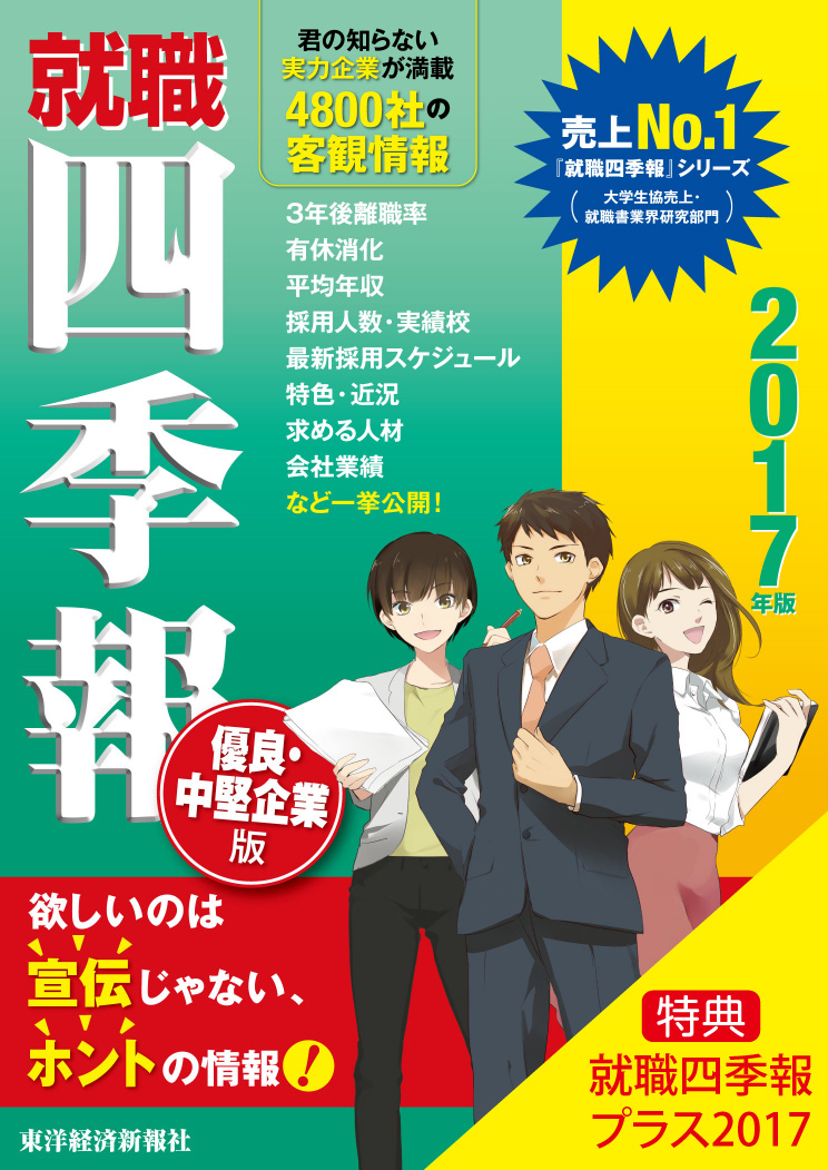 就職四季報　優良・中堅企業版　2017年版　【特典つき：就職四季報プラス2017】