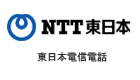 東日本電信電話（NTT東日本）