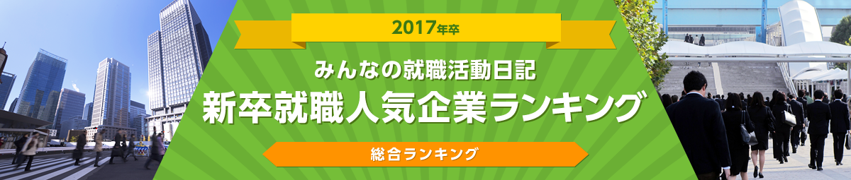 2017年度卒 | みんなの就職活動日記 新卒就職人気企業ランキング | 総合ランキング