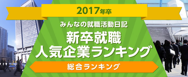 2017年度卒 | みんなの就職活動日記 新卒就職人気企業ランキング | 総合ランキング