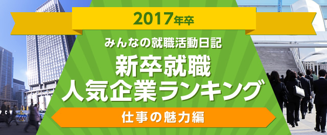 2017年度卒 | みんなの就職活動日記 新卒就職人気企業ランキング | 仕事の魅力