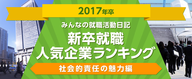 2017年度卒 | みんなの就職活動日記 新卒就職人気企業ランキング | 社会的責任の魅力