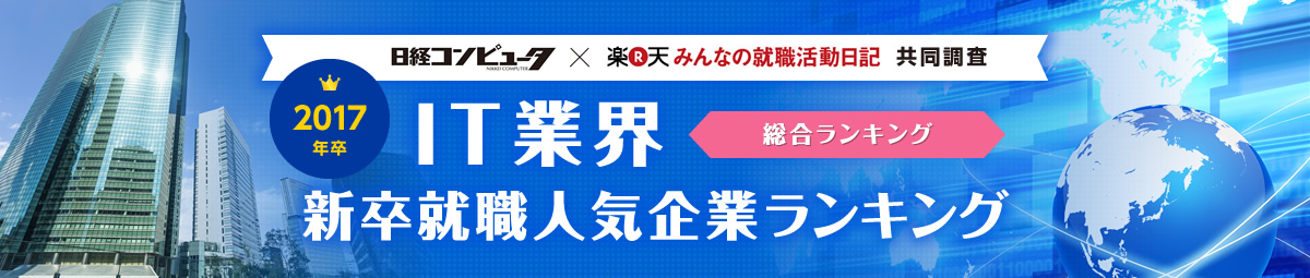 2017年度卒 | みんなの就職活動日記 IT業界新卒就職人気企業ランキング | 総合ランキング