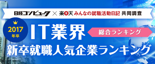 2017年度卒 | みんなの就職活動日記 IT業界新卒就職人気企業ランキング | 総合ランキング