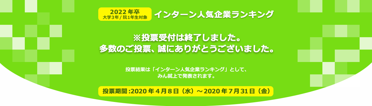 【2022年卒対象】インターン人気企業ランキングの投票は終了しました。