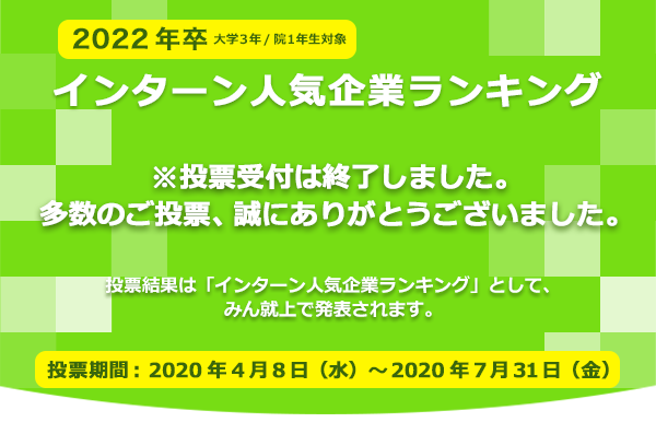 【2022年卒対象】インターン人気企業ランキングの投票は終了しました。