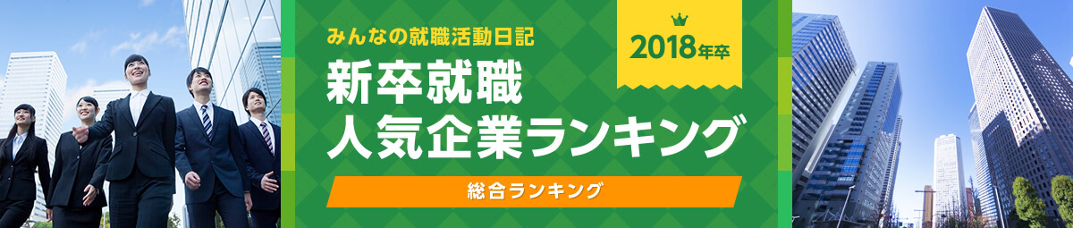 18年卒 新卒就職人気企業ランキング 総合ランキング みん就 みんなの就職活動日記