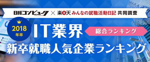 2018年卒 IT業界 新卒就職人気企業ランキング│総合ランキング - みん就(みんなの就職活動日記)