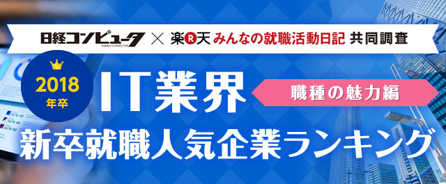 2018年卒 IT業界 新卒就職人気企業ランキング│職種の魅力編 - みん就(みんなの就職活動日記)