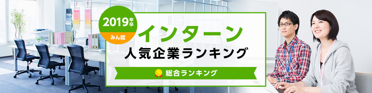 2019年卒 インターン人気企業ランキング | 総合ランキング