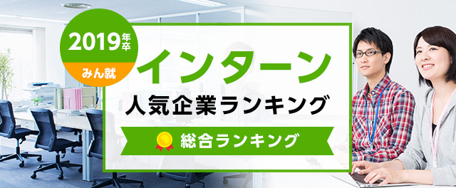 2019年卒 インターン人気企業ランキング | 総合ランキング