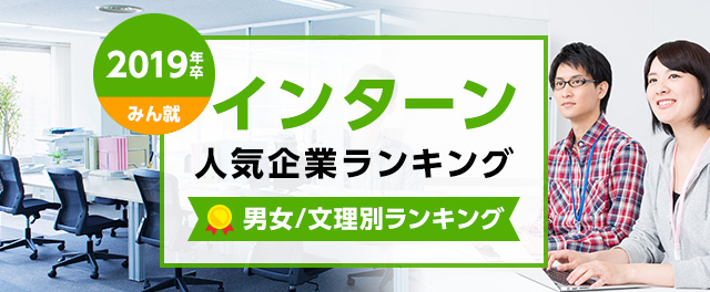 2019年卒 インターン人気企業ランキング | 男女/文理別