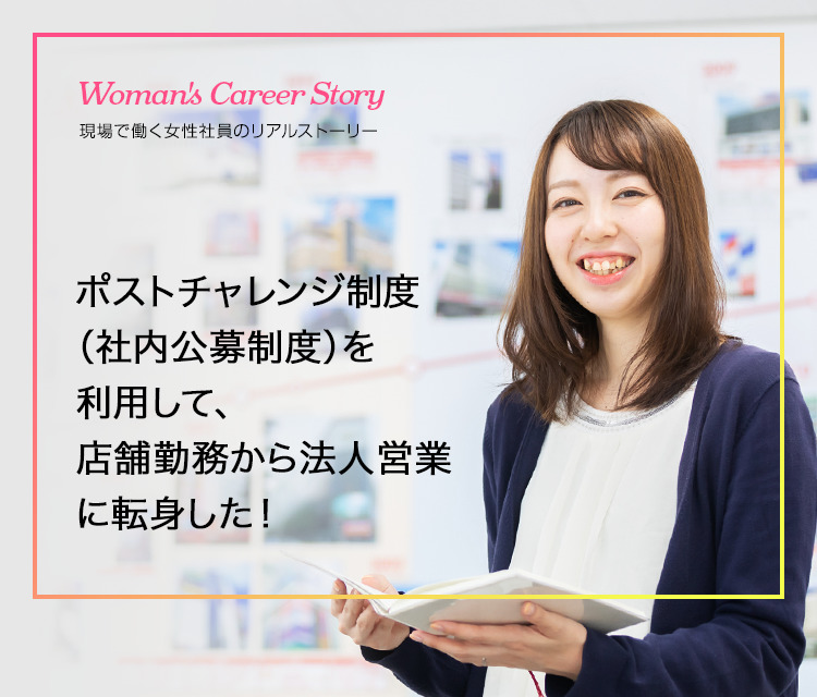 Woman's Career Story 現場で働く女性社員のリアルストーリー　キャリアの転機を乗り越え、新たなステージで活躍する